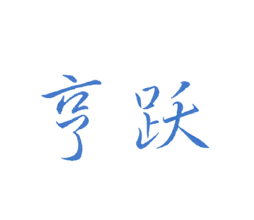 亨跃