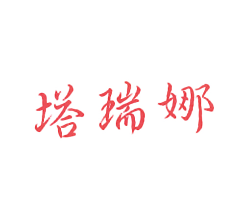 塔瑞娜