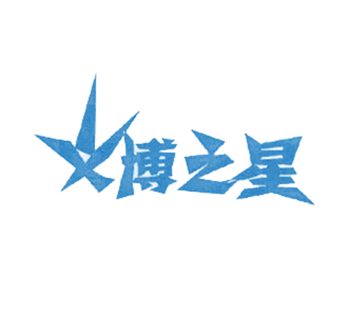 义博之星