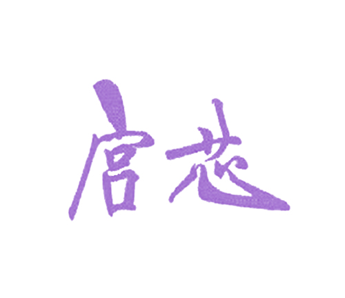 宫芯