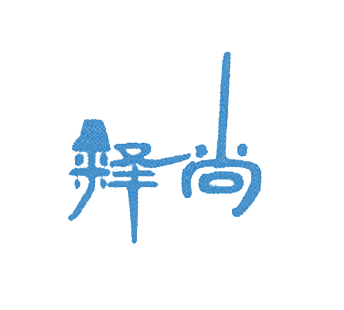 释尚