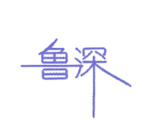 鲁深