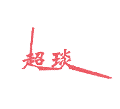 超琰