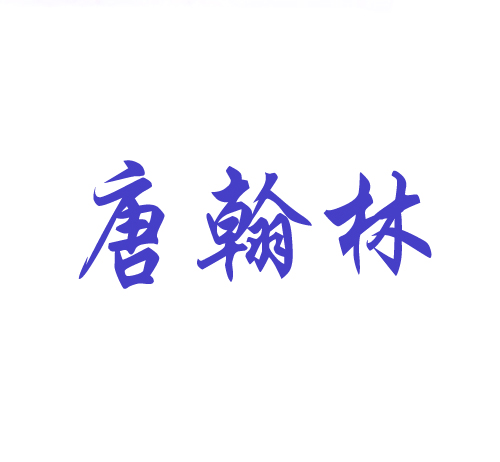 唐翰林