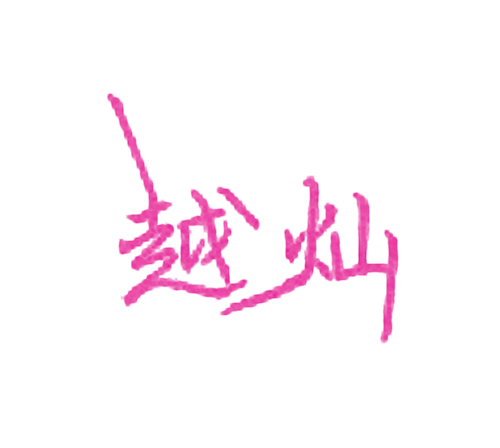 越灿