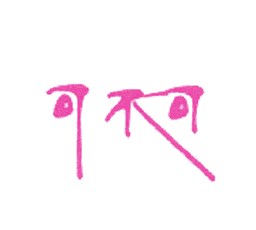  可不可