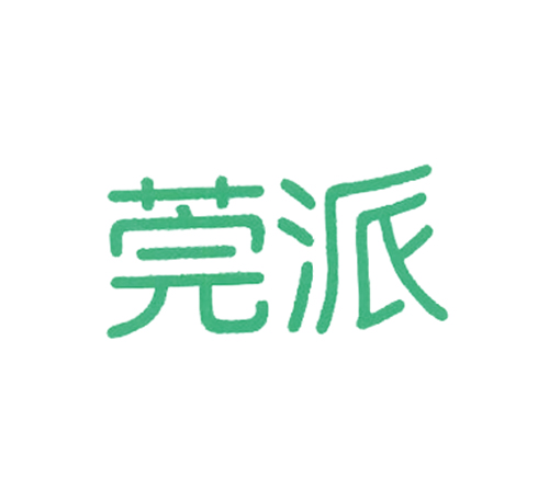 莞派