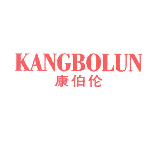 康伯伦