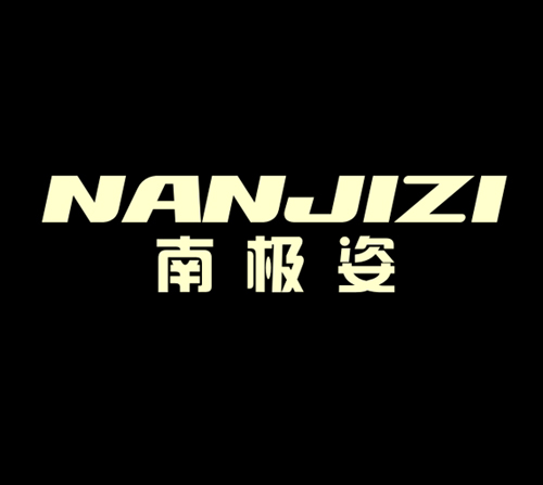 南极姿