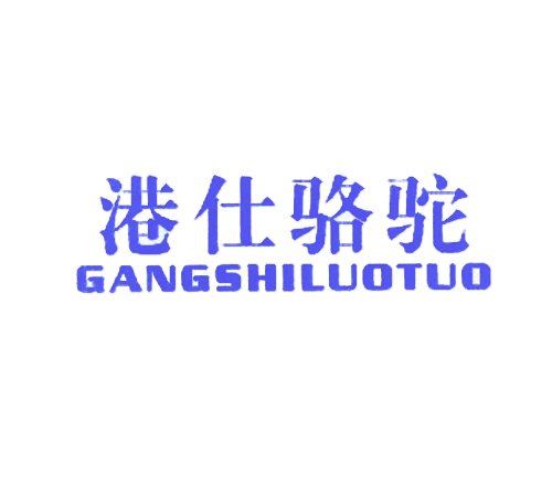 港仕骆驼