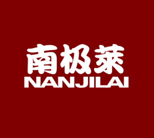 南极莱