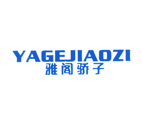 雅阁骄子