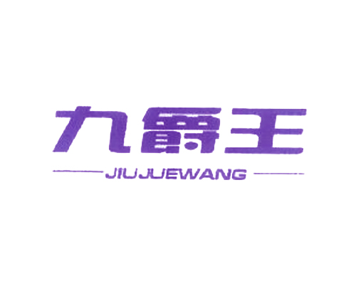 九爵王