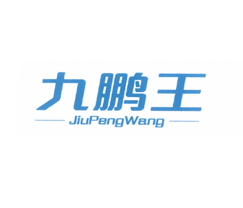 九鹏王