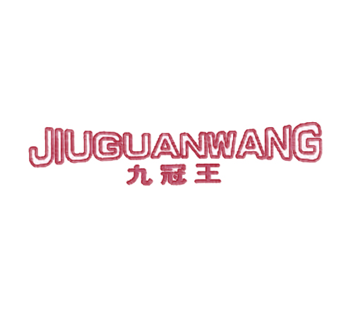  九冠王