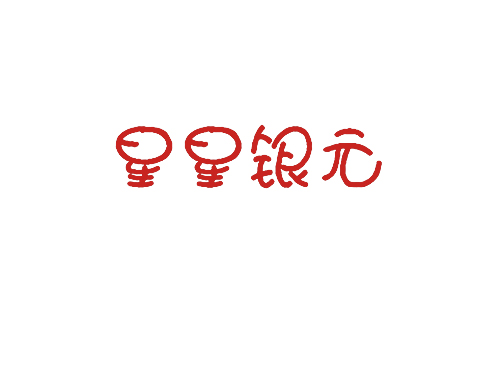 星星银元