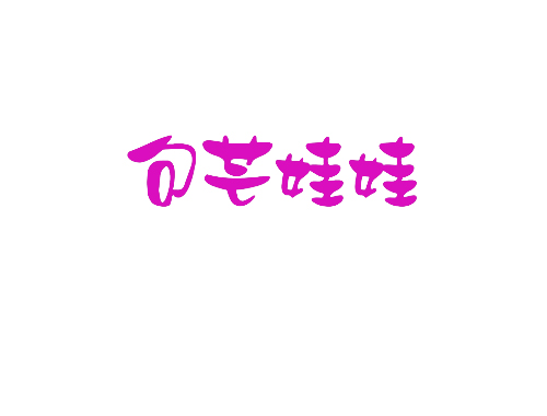 句芒娃娃