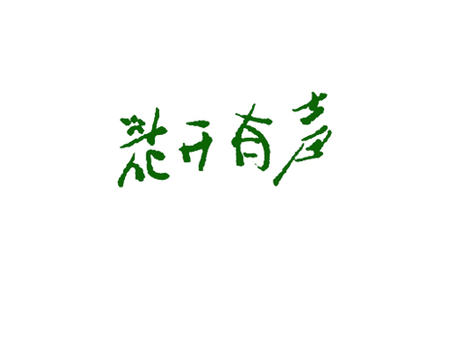 花开有声