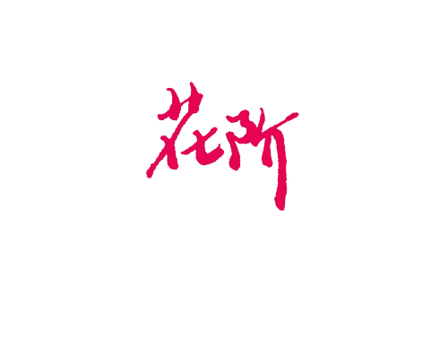 花阶