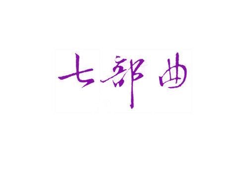 七部曲