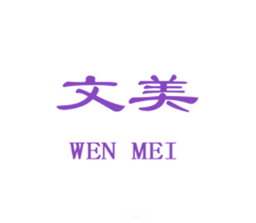 文美