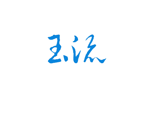 玉流