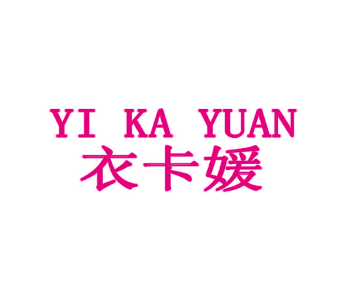 衣卡媛