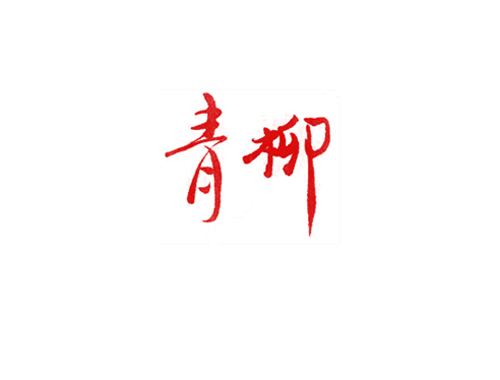 青柳
