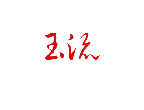玉流
