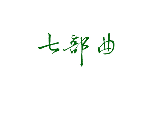 七部曲