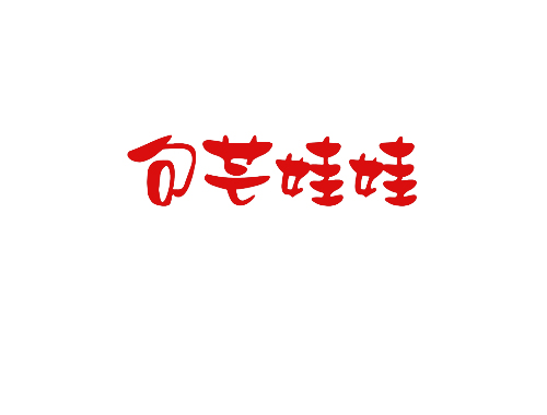 句芒娃娃