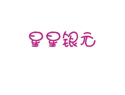 星星银元