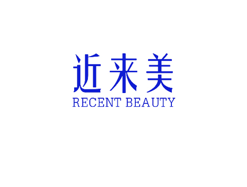 近来美 RECENT BEAUTY