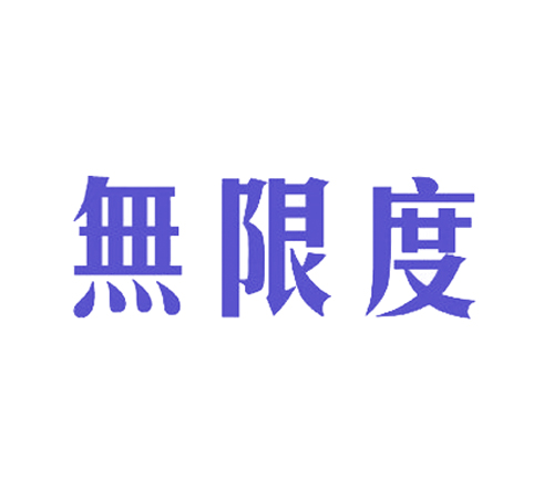 无限度