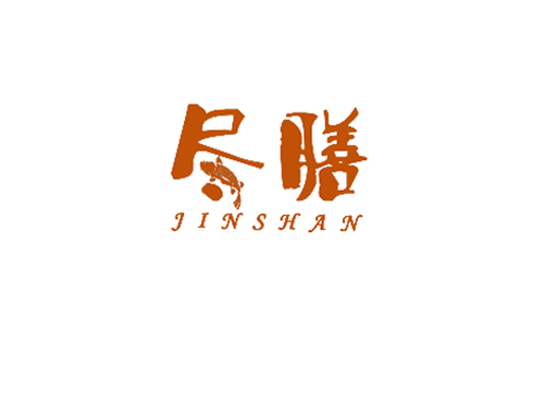 尽膳