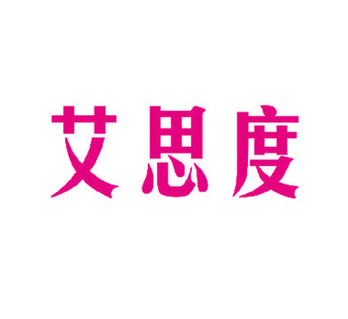 艾思度