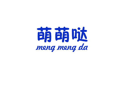 萌萌哒