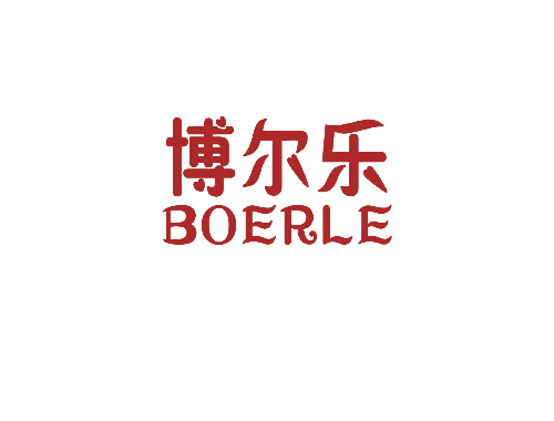 博尔乐