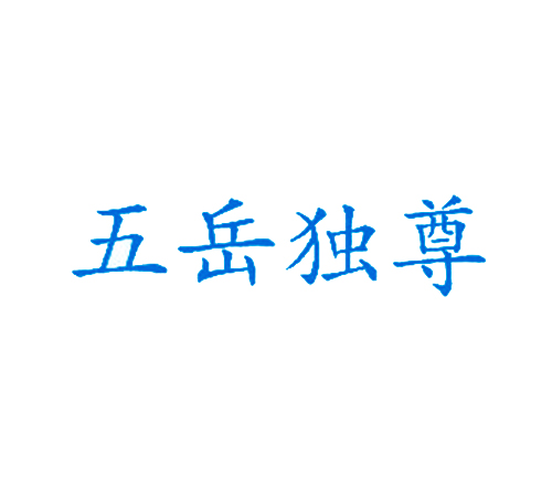  五岳独尊