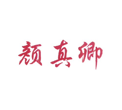 颜真卿