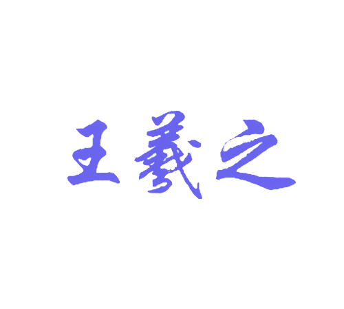  王羲之