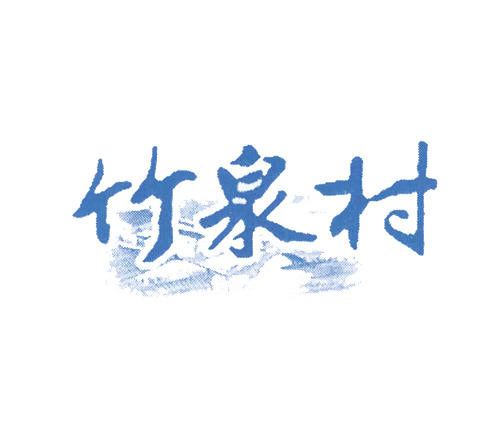 竹泉村