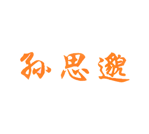 孙思邈
