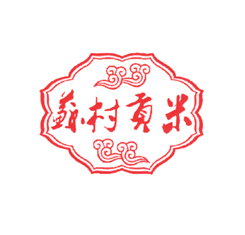苏村贡米