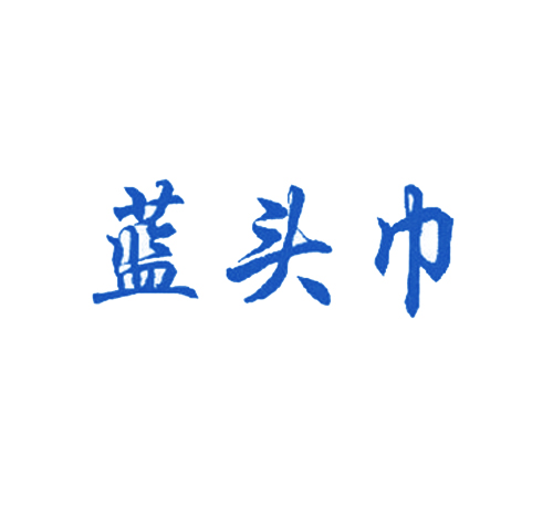 蓝头巾