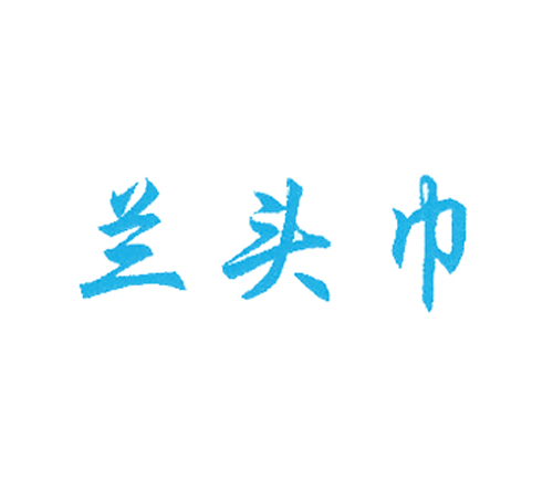  兰头巾