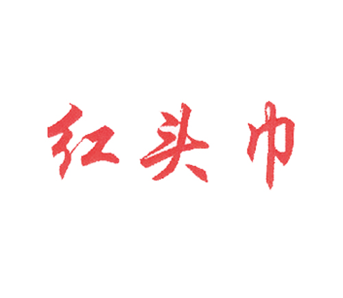 红头巾