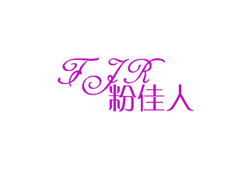 粉佳人 FJR