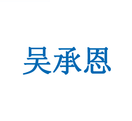 吴承恩