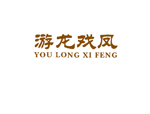 游龙戏凤